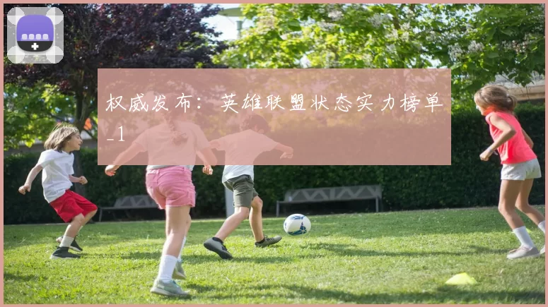 权威发布：英雄联盟状态实力榜单_1