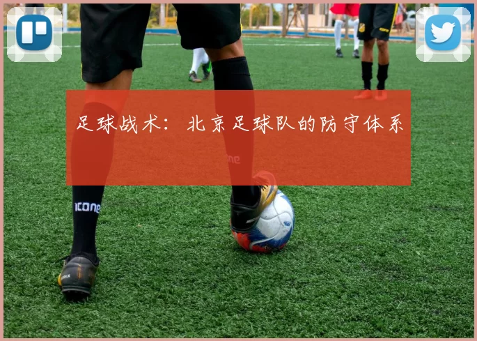 足球战术：北京足球队的防守体系