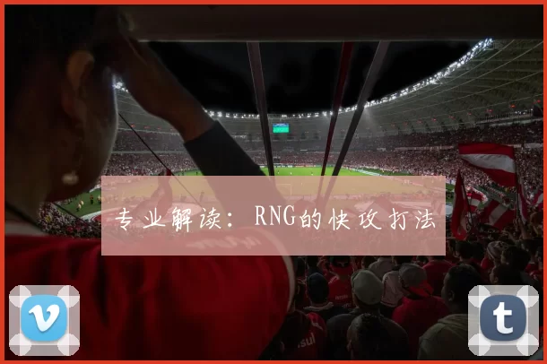 专业解读：RNG的快攻打法