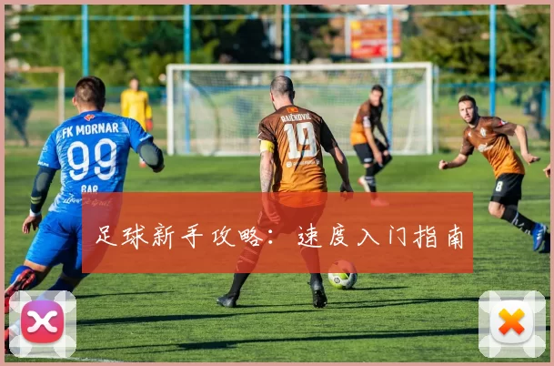 足球新手攻略：速度入门指南