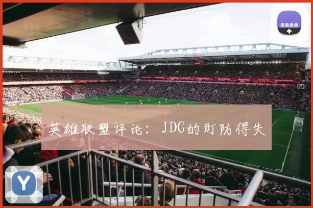 英雄联盟评论：JDG的盯防得失